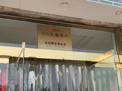 门面-天乐农家鱼头王(天目湖店)
