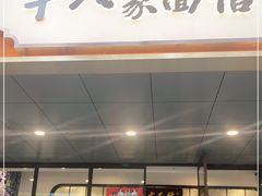 门面-十八家面馆(均瑶店)