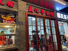 门面-聂记粤菜馆(鼓西路店)