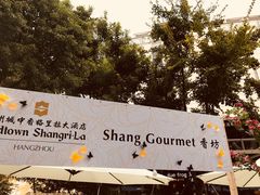 -杭州城中香格里拉大酒店