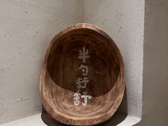 -半勺舒舒(太乙店)