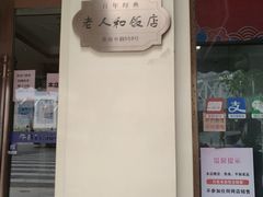 门面-老人和饭店(淮海中路店)