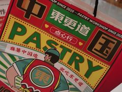 -東更道点心行(崂山丽达店)