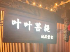 门面-叶叶菩提(旗舰店)