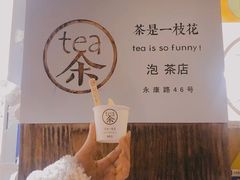 -茶是一枝花泡茶店