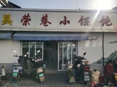 -荣巷小馄饨(荣巷店)