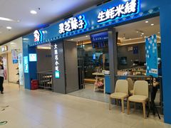 门面-灵芝妹子海鲜米线(凯德和平广场店)