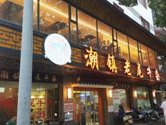 -潮镇老尾牛杂(环城西路店)