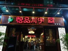 门面-怡品川宇火锅(宝立方店)