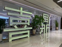 门面-喜鼎海胆水饺(平安金融中心店)