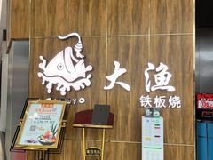 -大渔铁板烧(万象城店)