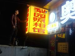 -梨园照相馆·签证照·身份证护照回执采集拍摄网点(北京店)