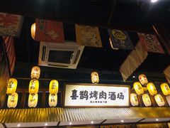 -喜鹊烤肉酒场(美乐城店)