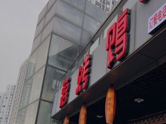 门面-蒋烤鴨(东苑店)