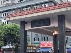 -小东门牛肉水粉老店