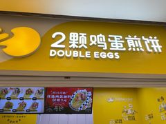门面-2颗鸡蛋煎饼(北京路天河城店)