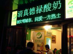 -德禄酸奶(莫家街店)