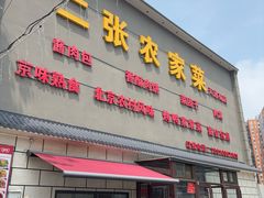 -二张农家菜(天通苑店)