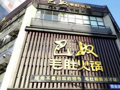 -巴奴毛肚火锅(商城路店)