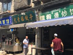 门面-尤素福东举院饺子馆