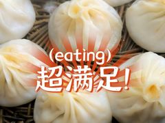 秘制汤包-曼曼汤包(建国西路店)