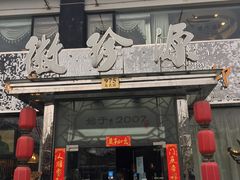 门面-徽珍源(龙茗路店)