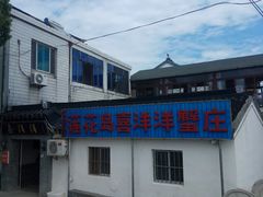 -喜洋洋蟹庄(阳澄湖店)