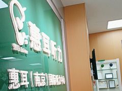 -惠耳听力助听器(南京惠耳国际听力中心)
