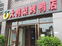 门面-大鸭梨烤鸭店(金顶街店)