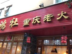 门面-星鸿社重庆老火锅(燃灯寺分店)