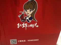 -扒虾小妹儿麻辣海鲜(宏图街店)