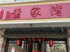 -董家湾重庆老火锅(张家窝店)