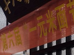 -十八家面馆(均瑶店)