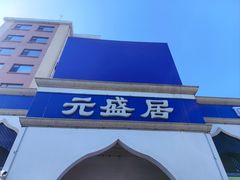 -元盛居(生态大街店)