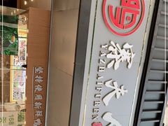 -鸭寨夫人(无锡首店)