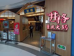 门面-井格重庆火锅(友谊路新业广场店)