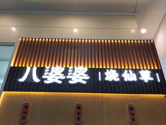 门面-八婆婆烧仙草(中山路店)