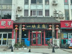 -一块豆腐(海滨中路店)