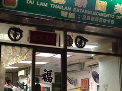 门面-泰霖泰国美食