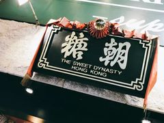 -糖朝(尖沙咀店)