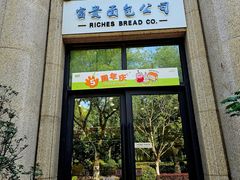 -富贵面包公司(运河店)