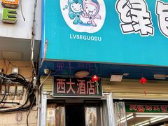 -西大酒店