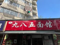 -九八五面馆(欧洲城店)
