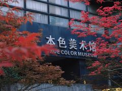 -苏州本色美术馆