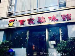 门面-百家鸡味馆(清泰店)