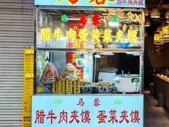 -老马家马蓉蛋菜夹馍·腊牛肉夹馍(回民街店)