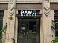 -佩兹宠物医院肿瘤专科·眼科·牙科(黄浦店)