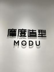 -摩度造型·烫发染发接发