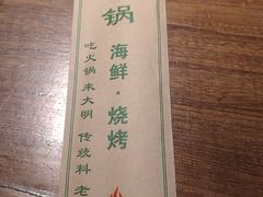 -大明铜锅·烤涮坊·烧烤(总店)