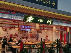 门面-老四川(T3航站楼F指廊店)
